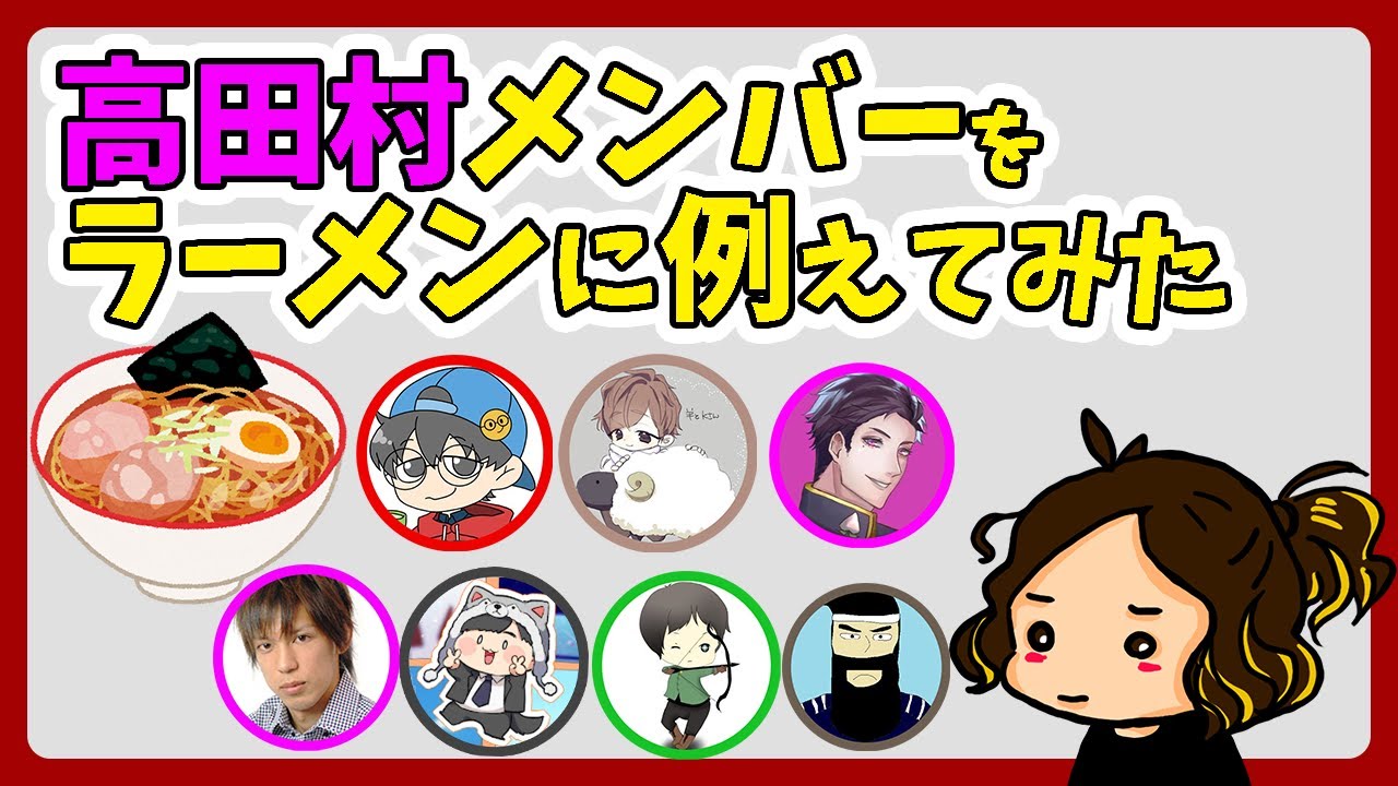 高田村メンバーをラーメンに例えてみた 高田健志/しんたろー/桃＋/がみ/ぉにき/くどう/おまおじ/羊飼いK【HYBRID SENSE 切り抜き】 #ハイブリ切り抜き
