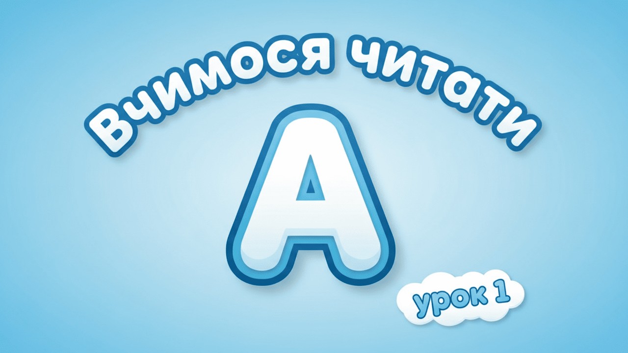 Вчимося Читати з Нуля — Літера А та Перші Слова — Розвиваючі Мультики для Дітей — MooMooLand