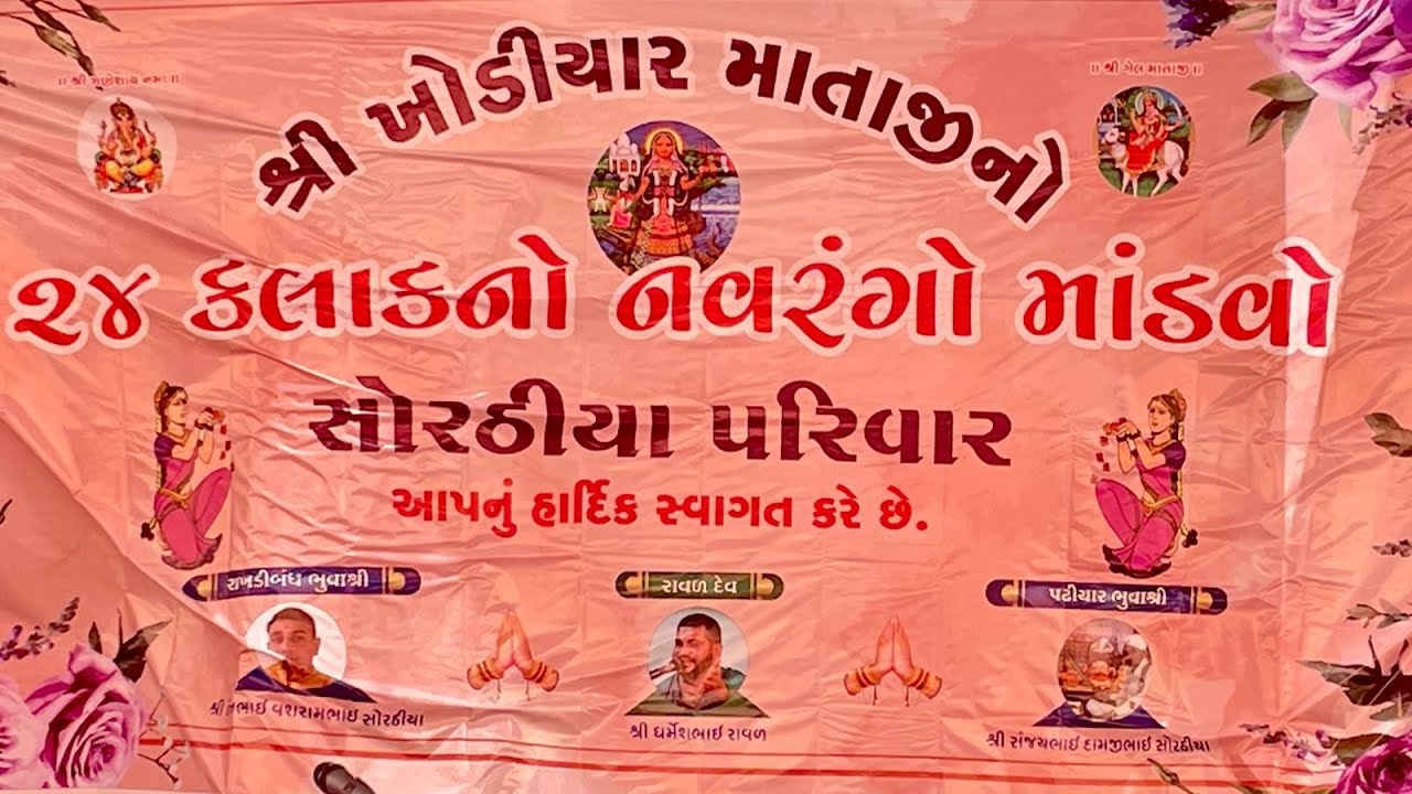 Sorthiya Parivar IIAkolvadi II khodiyar mataji navrang mandvo II ravddev dharmeshravad II part 2