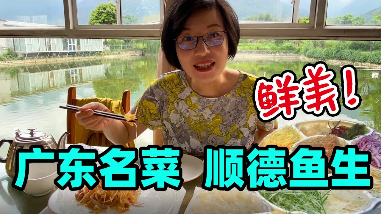 36.河鱼生吃！只有广东厨师敢这么做菜  用云南山泉做名菜【顺德鱼生】（自驾云南之八）@70后慢生活