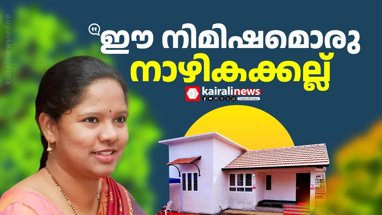 'ഈ നിമിഷം ഒരു നാഴികക്കല്ലാണ്, സർക്കാരിൻ്റെ ഭാഗത്ത് നിന്നടക്കം വലിയ  പ്രയത്നമാണുണ്ടായത്'