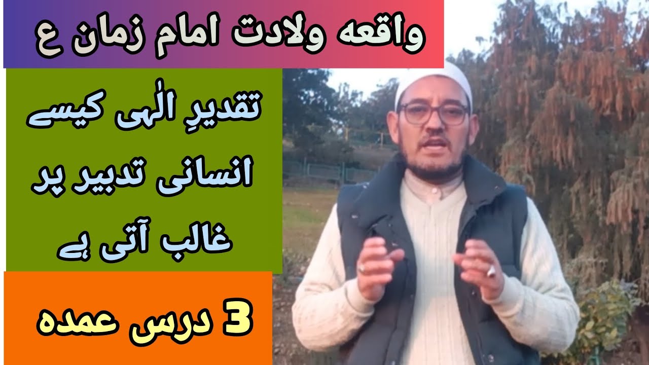واقعه ولادت امام زمان ع میں تین عمده درس زندگی
