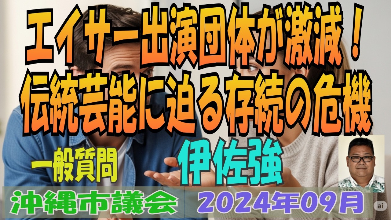 【エイサー出演団体が激減！ / 伝統芸能に迫る存続の危機】 沖縄市議会 2024年09月 定例会 一般質問  伊佐強 会派群星 【第433回】
