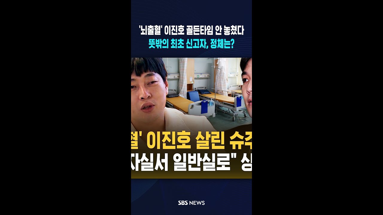 '뇌출혈' 이진호 살린 건 슈주 강인..중환자실서 일반실로