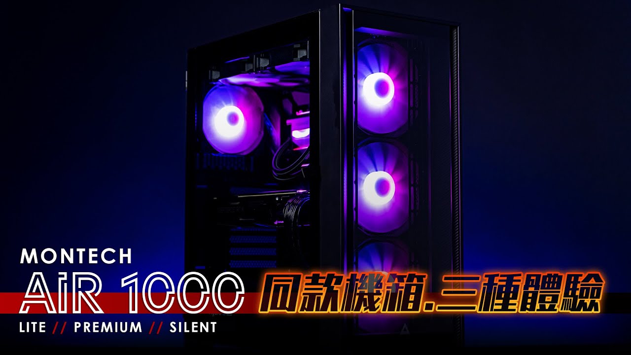 【KENNY】同款機箱。三種體驗：君主Montech AIR 1000系列機箱詳細評測分享