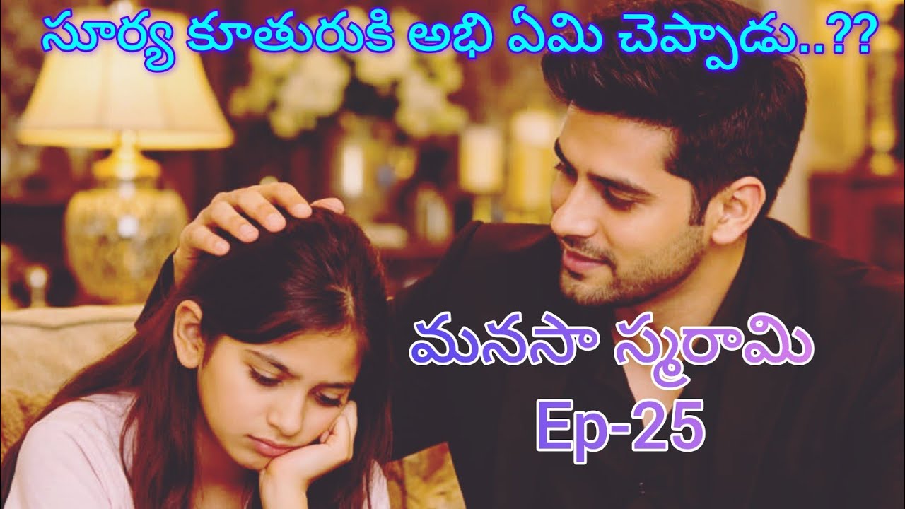 మనసా స్మరామి - 25 అవని లావణ్యకు ఏమి చెప్పింది..??#lovely#teluguaudiostories 