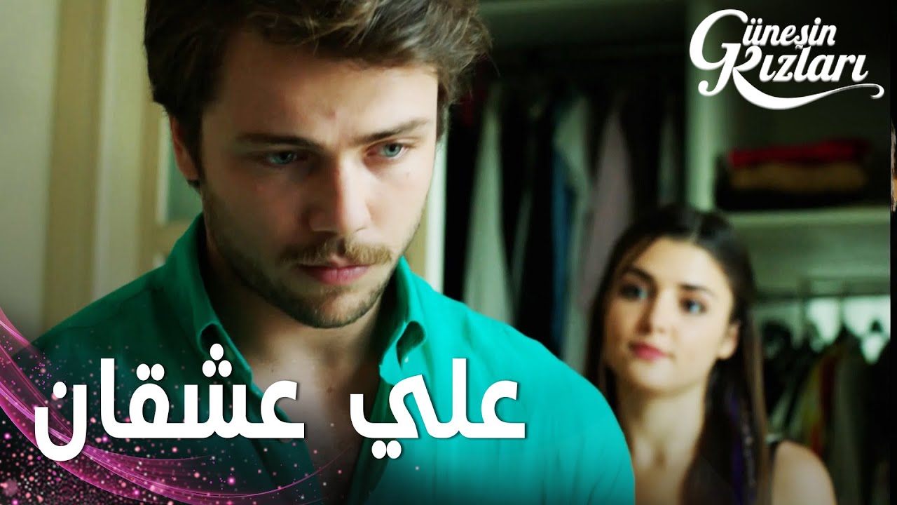 مسلسل بنات الشمس | مقطع من الحلقة 5 |  Güneşin Kızları | وقوع علي بحب سيلين