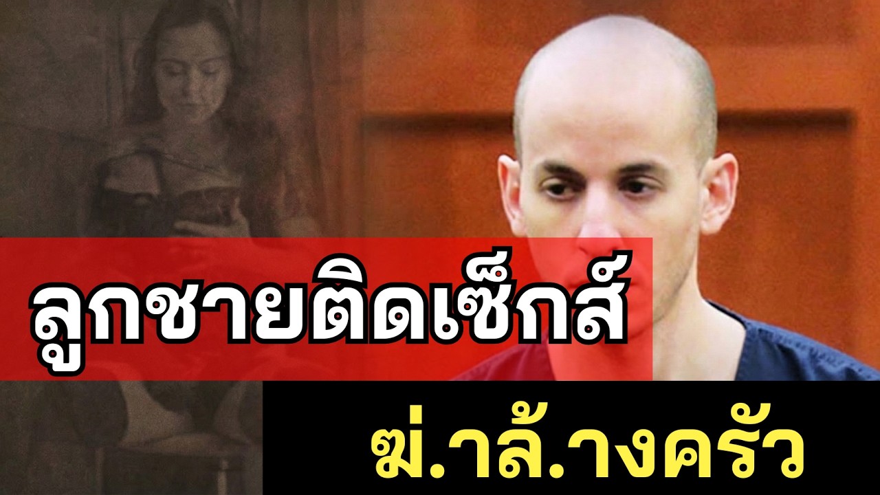คดีฆ่.าย.กค.รัว Grant Amato - ลูกชายลุ่มหลงจนขาดสติ สังหารยกครัว - คดีจริง