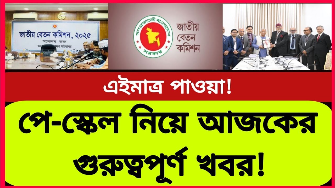 পে-স্কেল নিয়ে আজকের গুরুত্বপূর্ণ খবর! বেতন বৃদ্ধির আলোচনা! New pay scale update news today 
