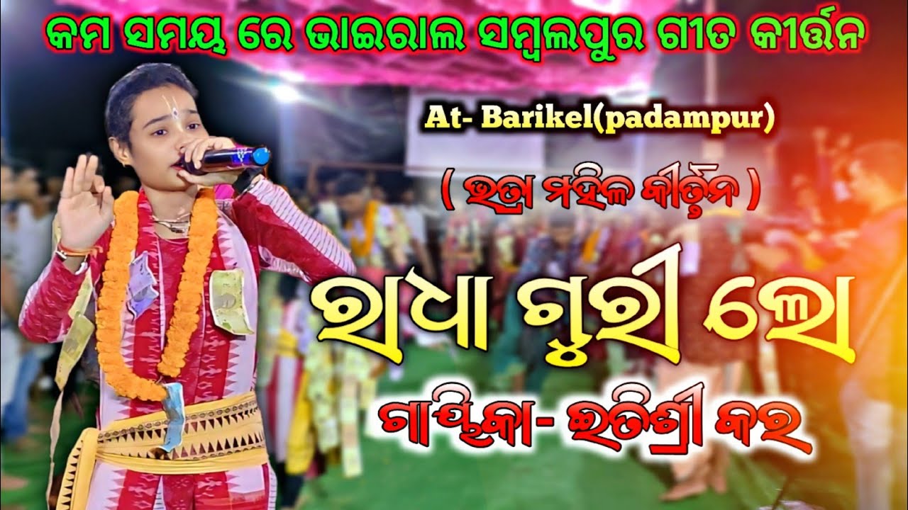 Itishree Kar Radha Guri lo | Bhatara kirtan kirtan dhara At- Barikel(padampur) 2024