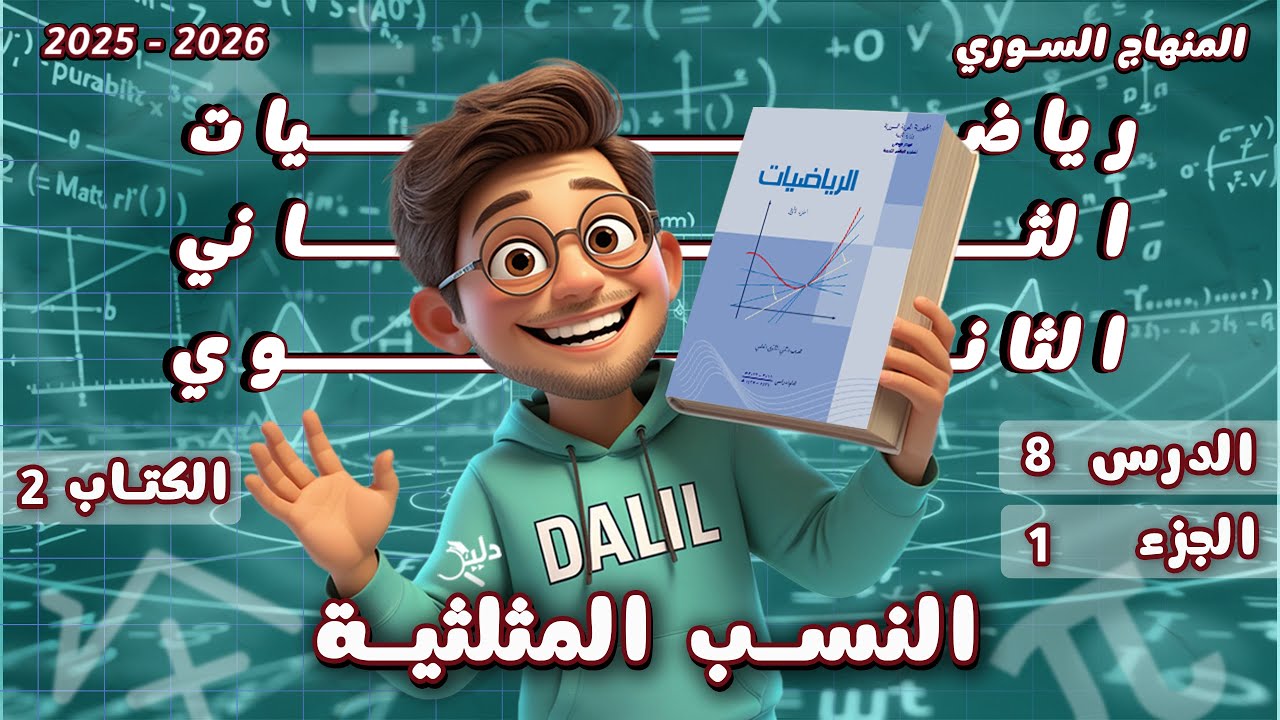 النسب المثلثية | الدرس 8️⃣ الجزء 1️⃣ رياضيات الصف الحادي عشر علمي كتاب الجزء 2 المنهاج السوري الجديد
