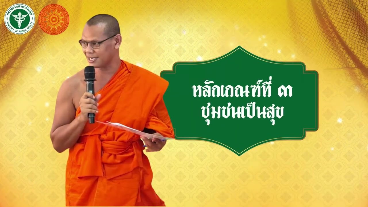 พระคิลานุปัฏฐาก (พระอาสาสมัครส่งเสริมสุขภาพประจำวัด-อสว) ดีเด่น จังหวัดศรีสะเกษ ประจำปี ๒๕๖๘