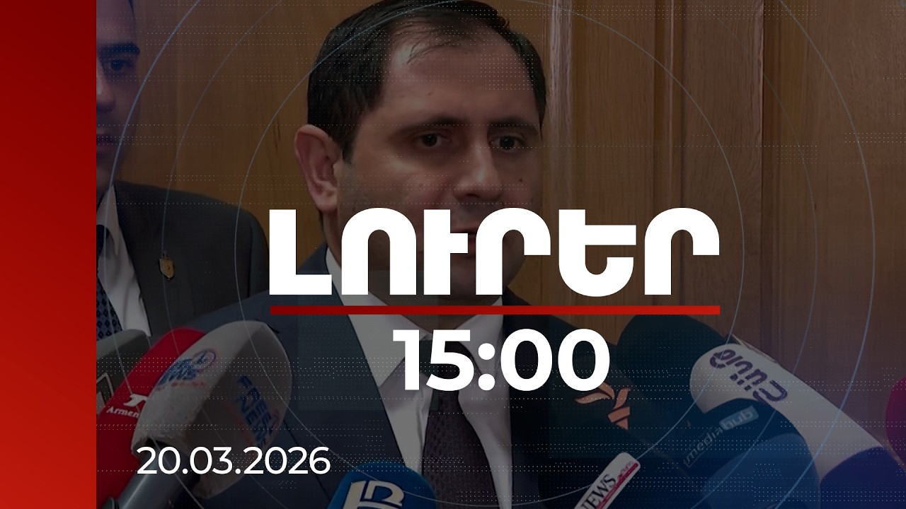 Լուրեր 15:00 | Սամվել Կարապետյանի տղաները ո՞ւր են եղել մինչև 27 տարեկանը. Սուրեն Պապիկյանի արձագանքը