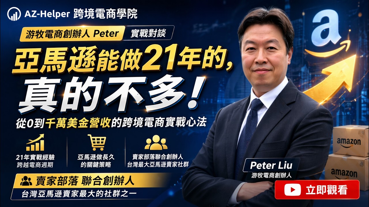 【大賣訪談】亞馬遜能做21年的真的不多 | Peter老師 實戰對談 | 游牧電商創辦人 | AZ-Helper | 跨境電商學院 #亞馬遜 @Nomadic_Amazon_Seller