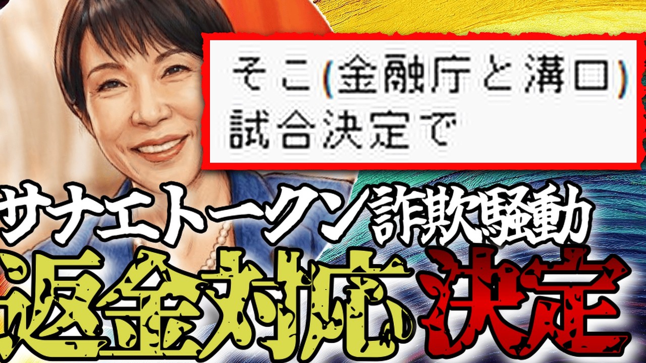 【詐欺】溝口を中心とした早苗トークン騒動返金対応にて決着！金融庁も動く事態になるまでに何があったのか？
