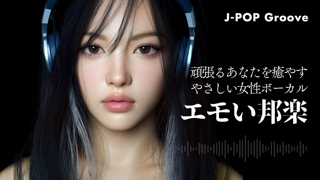 【邦楽プレイリスト】頑張るあなたを癒やす エモい邦楽｜やさしい女性ボーカル｜J-POP Groove｜作業用・ドライブBGM #18