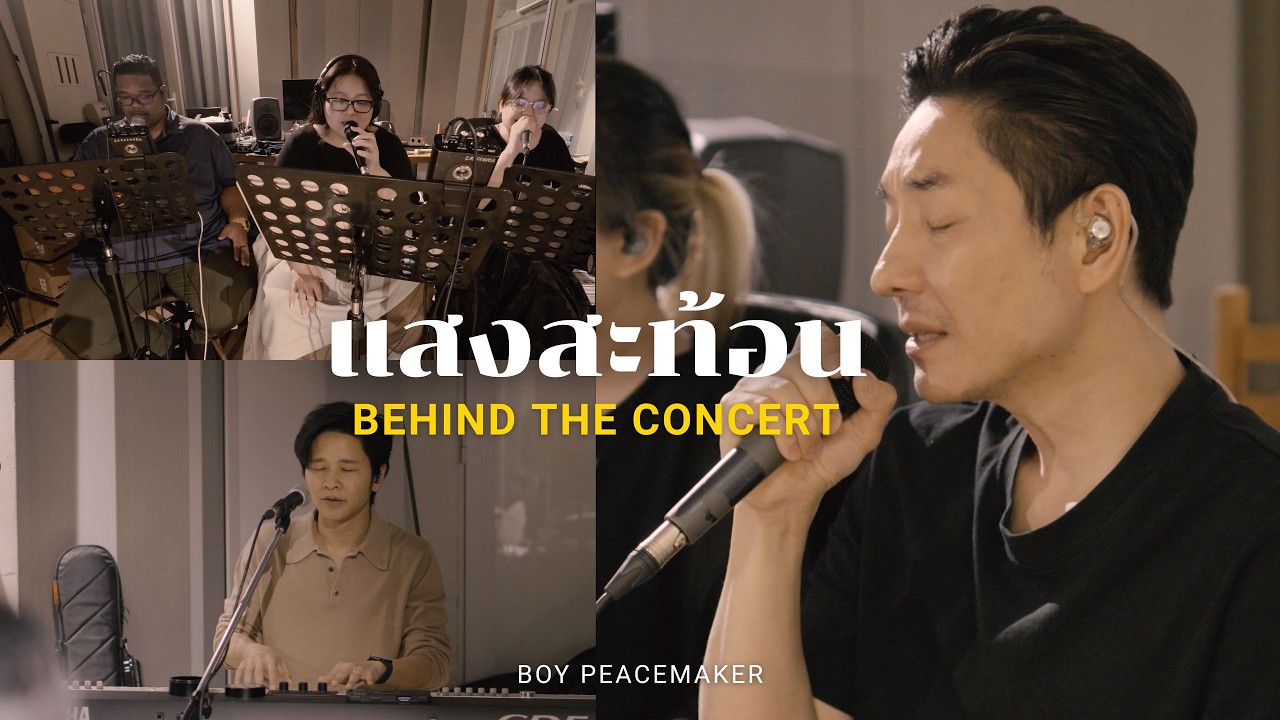 แสงสะท้อน - Crossover feat. Boy Peacemaker, TorSaksit I BEHIND THE CONCERT