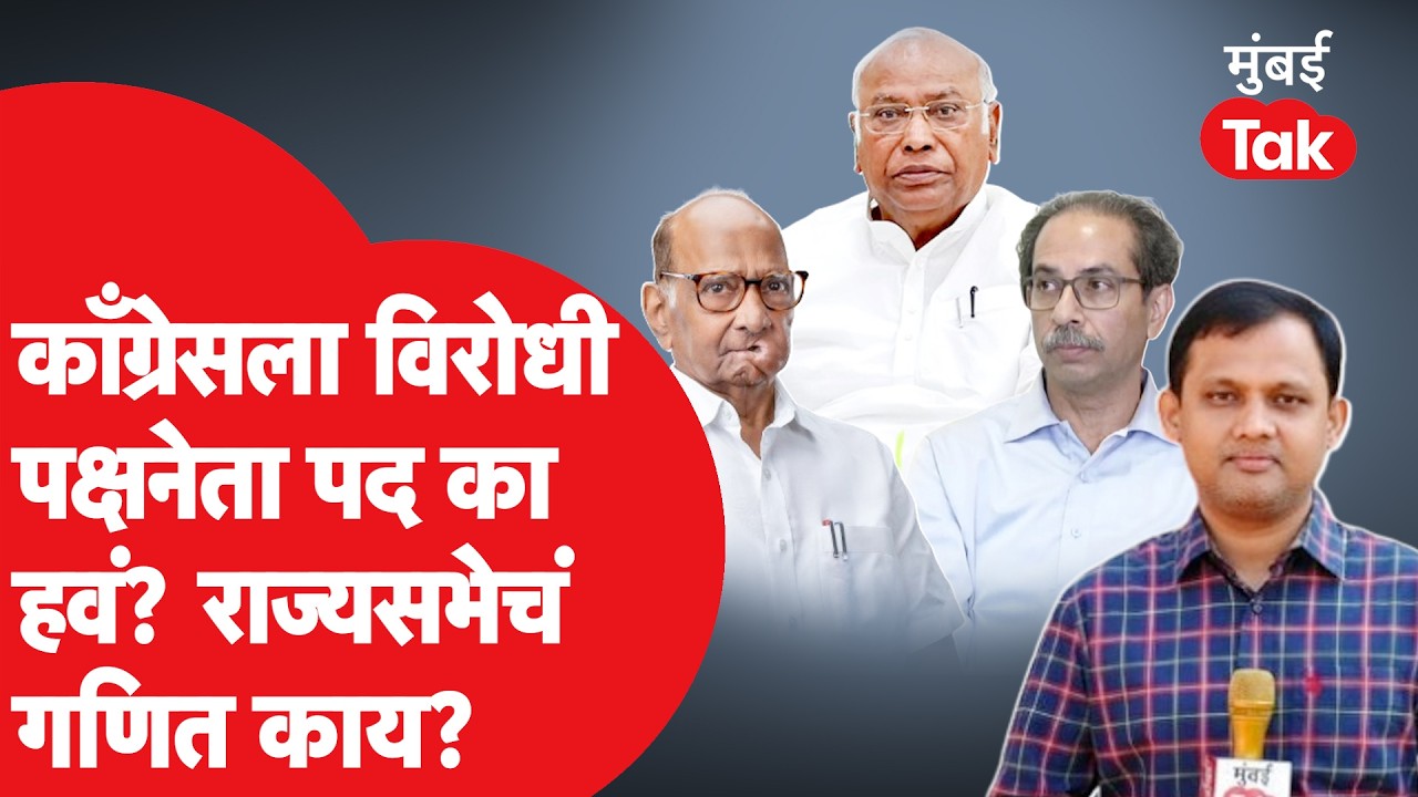 Rajya Sabha Election 2026: काँग्रेसला विरोधी पक्षनेतेपद का हवं त्यासाठी गणित काय? | Uddhav Thackeray