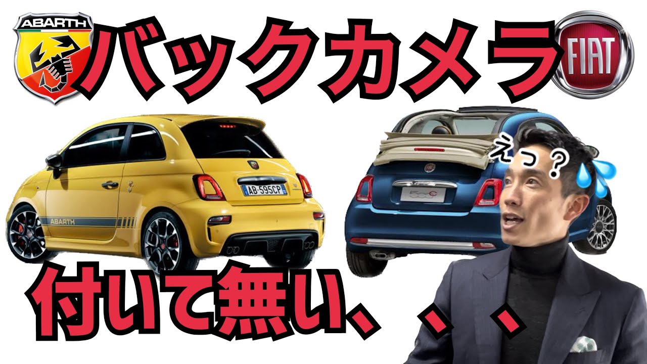後付けできるバックカメラ一挙公開！フィアット500とアバルト595
