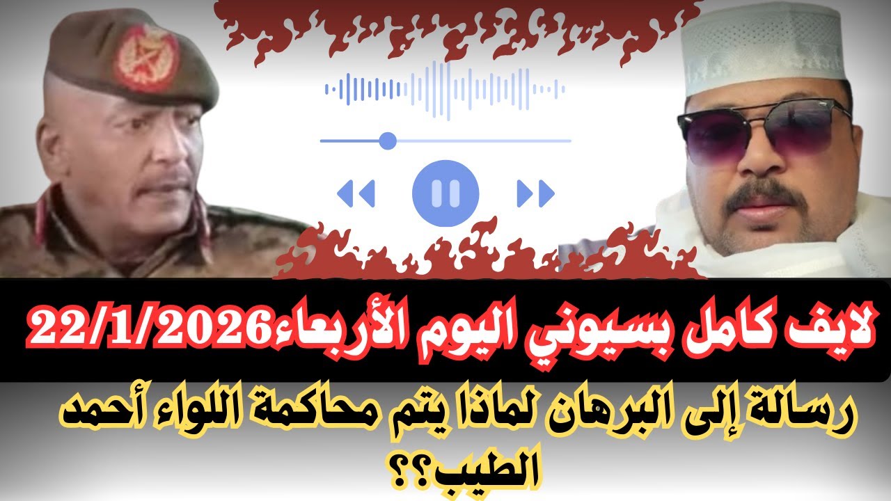 #السودان كامل بسيوني اليوم الخميس22/1/2026 رسالة إلى القائد العام لماذا يتم محاكمة اللواء أحمد الطيب