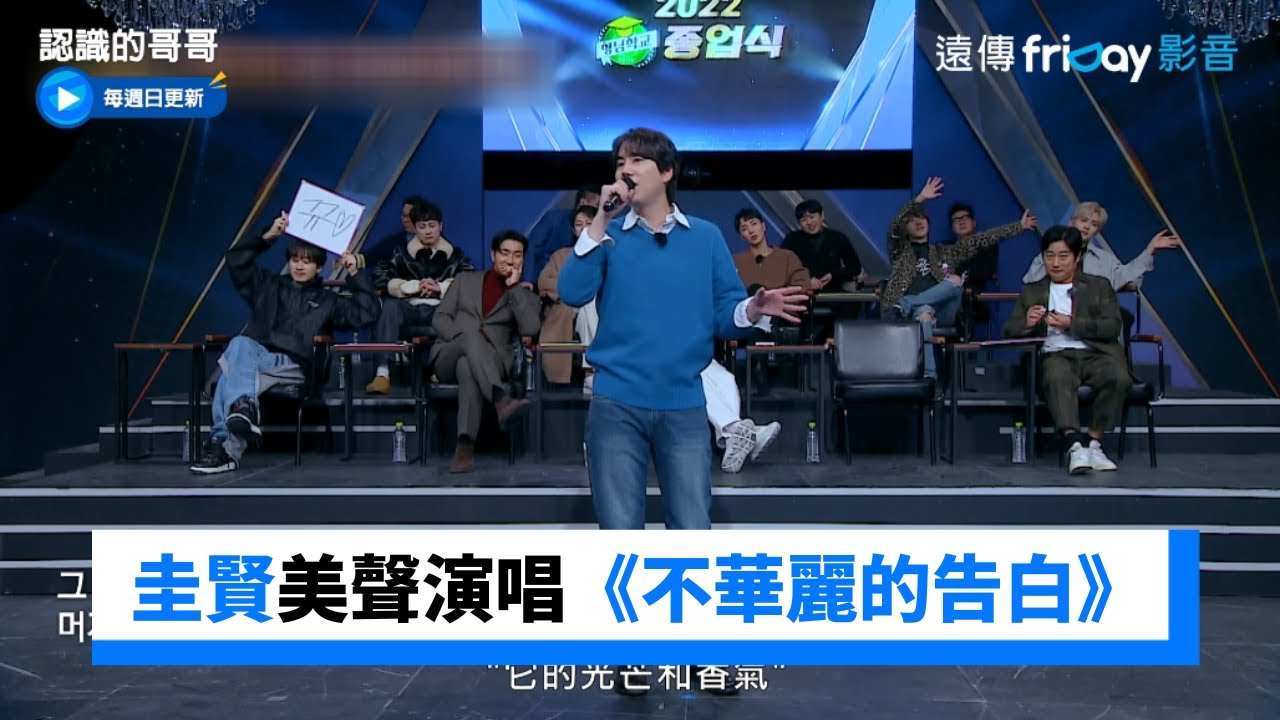 圭賢美聲演唱《不華麗的告白》獲哥哥們強力應援_《認識的哥哥》第364集_friDay影音韓綜線上看