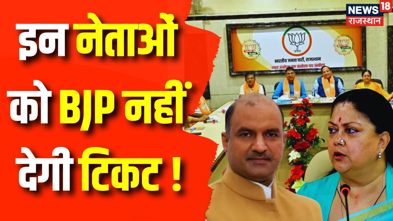 Rajasthan Election 2023: BJP के इन प्रत्याशियों के टिकट पर खतरा ! BJP | Vasundhara Raje | CP Joshi