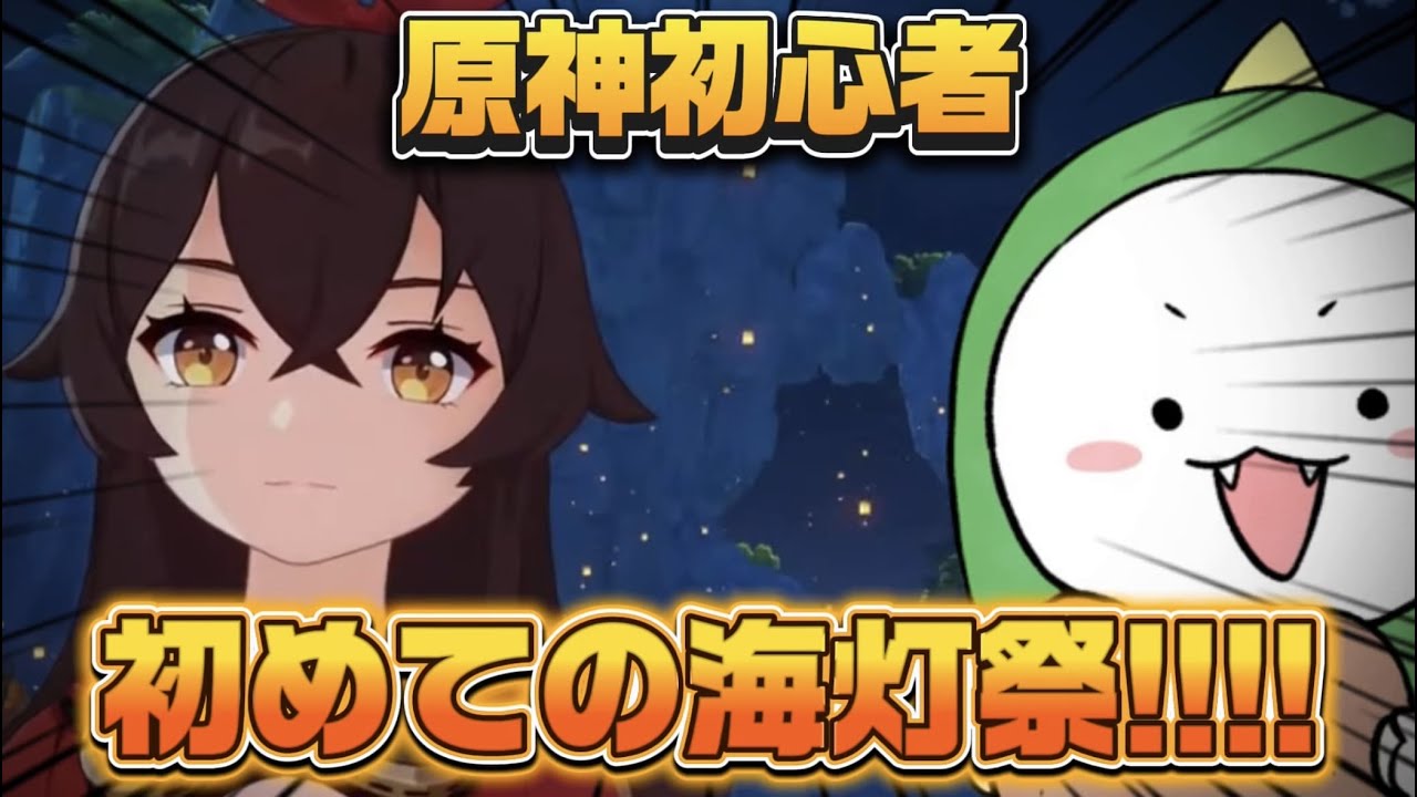 【原神】初めての海灯祭!!!!!!【原神初心者】ネタバレ注意！
