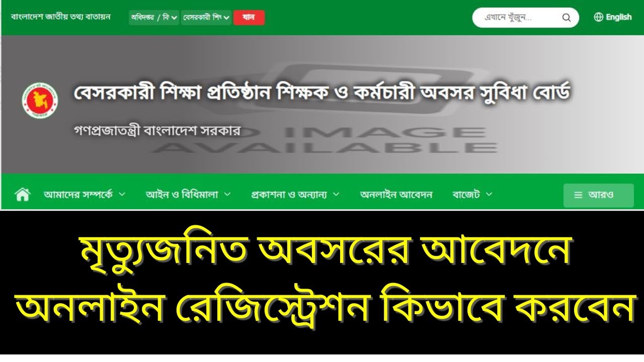 মৃত্যুজনিত অবসরের আবেদনে অনলাইন রেজিস্ট্রেশন কিভাবে করবেন