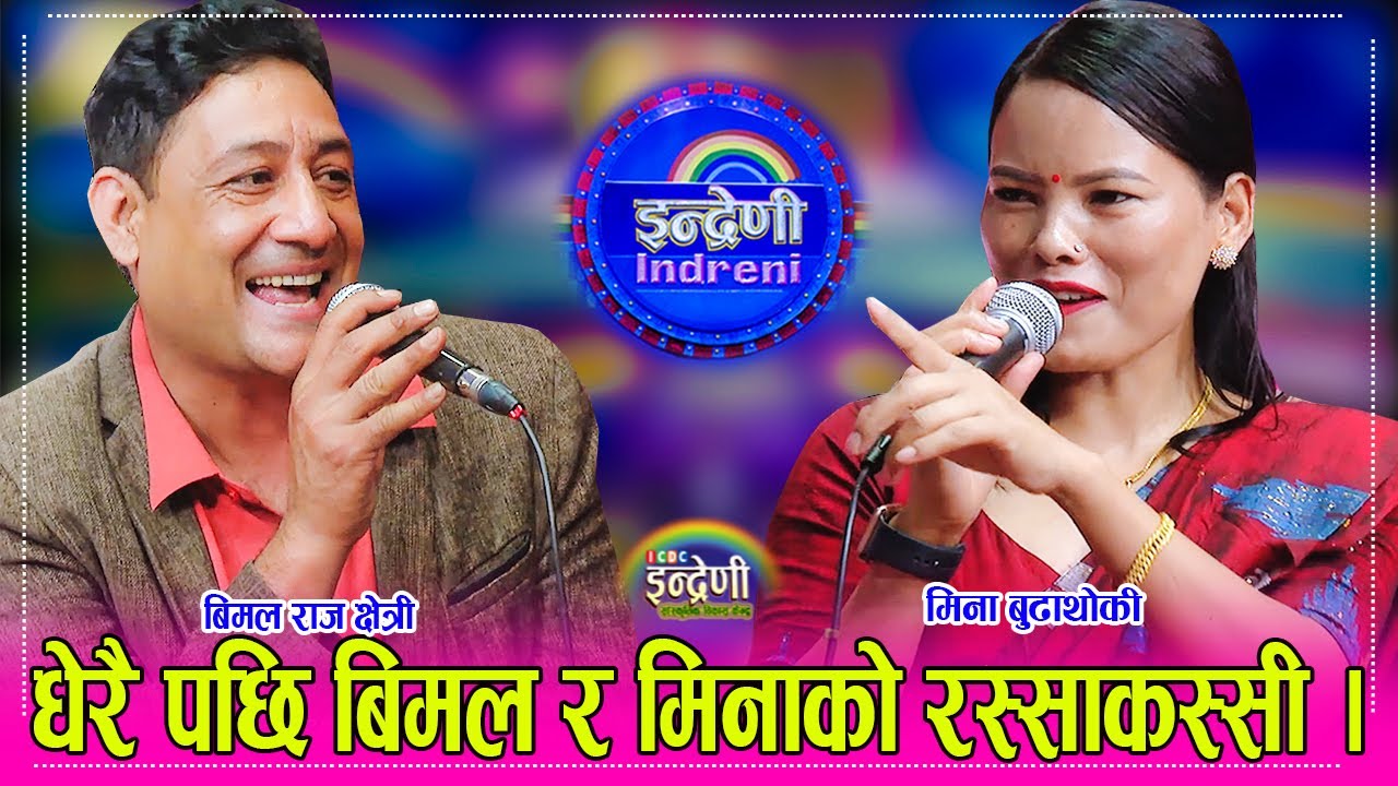 Bimalraj Chhetri_Mina Budhathoki बिमलराज क्षेत्री र मिना बुढाथोकीको पहिलो पटक दोहोरी टक्कर । HD