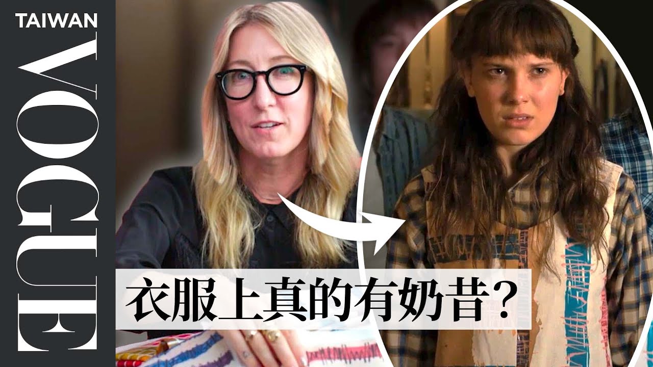 《怪奇物語4》 威爾演員變太壯，造型師刻意幫他遮肌肉！How Costume Designer Created Characters' Season 4 Look｜Vogue Taiwan