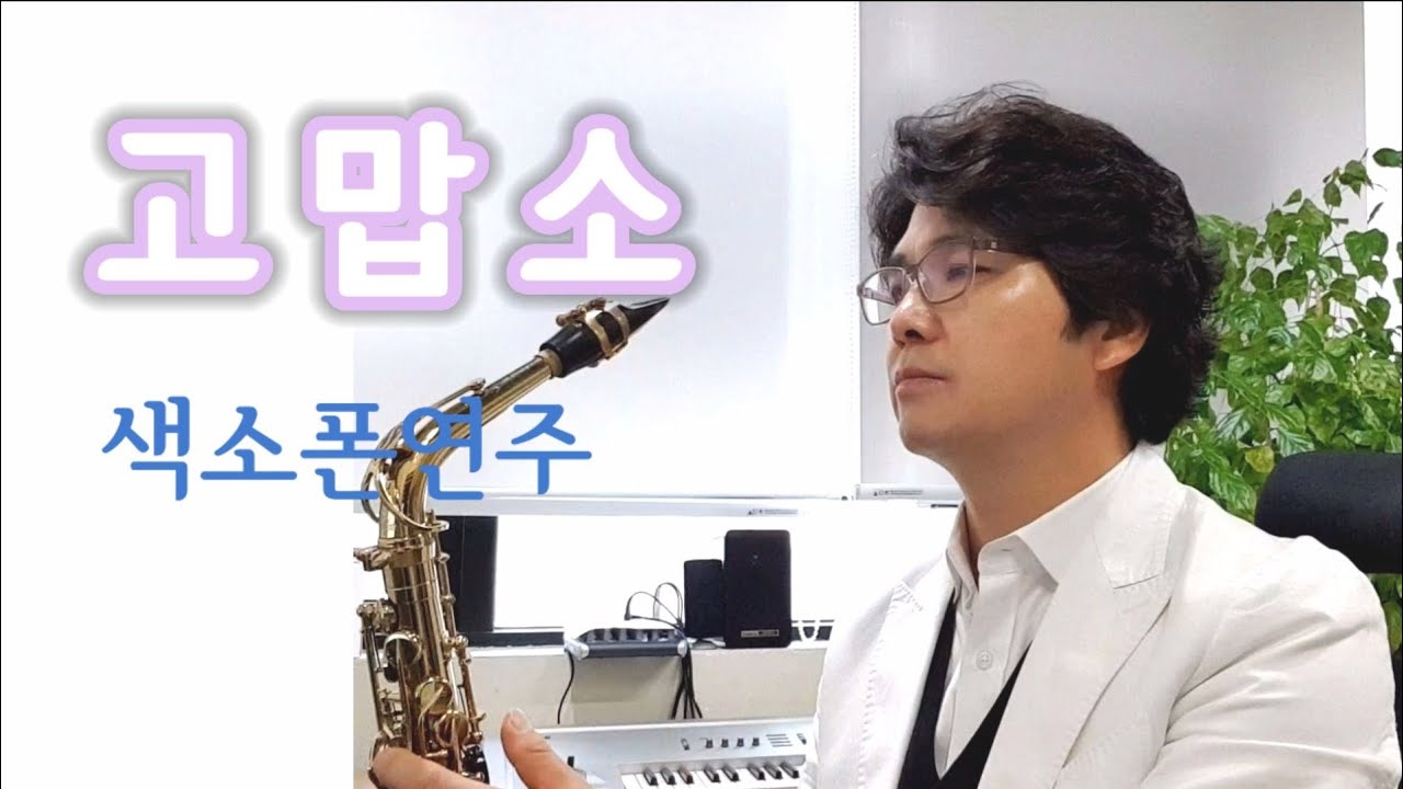 고맙소 조항조 미스터트롯 김호중 색소폰연주 안태건
