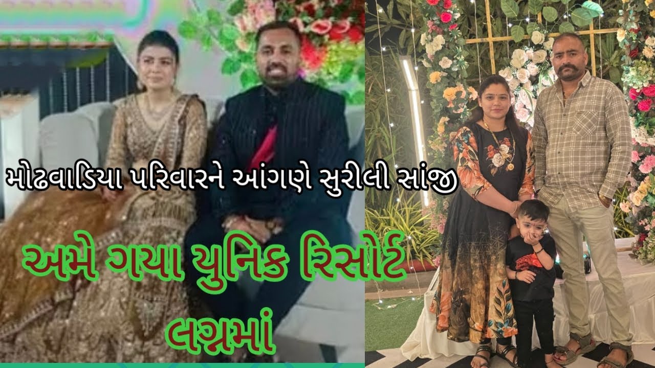 મોઢવાડિયા પરિવારને આંગણે સૂરીલી સાંજી#અમે ગયા યુનિક રિસોર્ટ લગ્નમાં#maher family 95 #