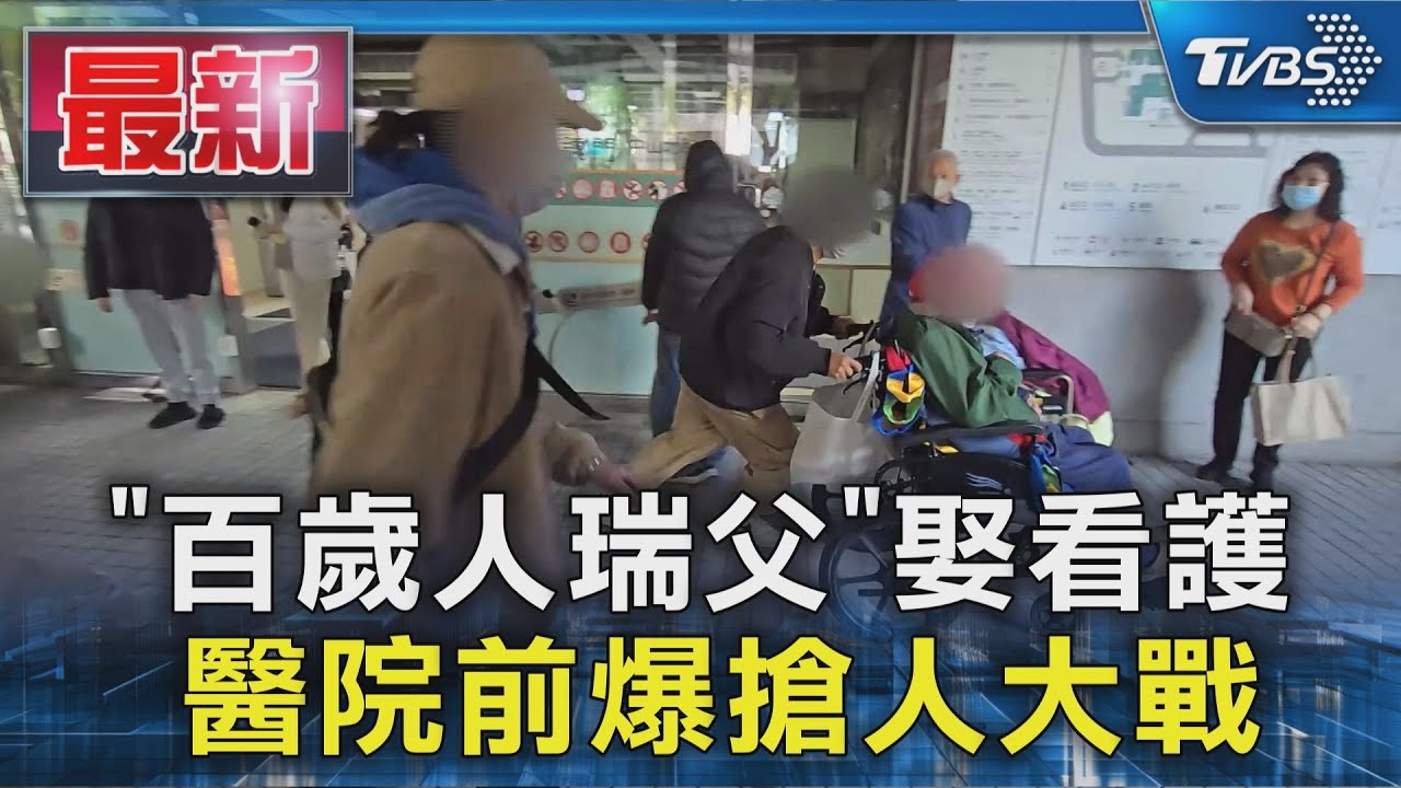 「百歲人瑞父」娶看護 醫院前爆搶人大戰｜TVBS新聞 @TVBSNEWS01