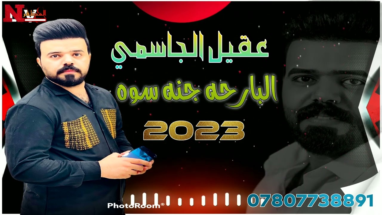 عقيل الجاسمي البارحه جنه سوه