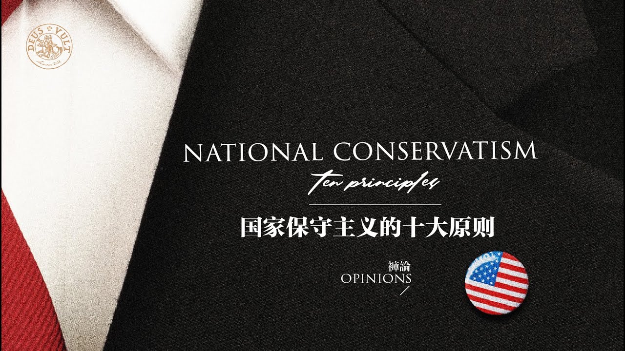 裤论 | 国家保守主义的十大原则