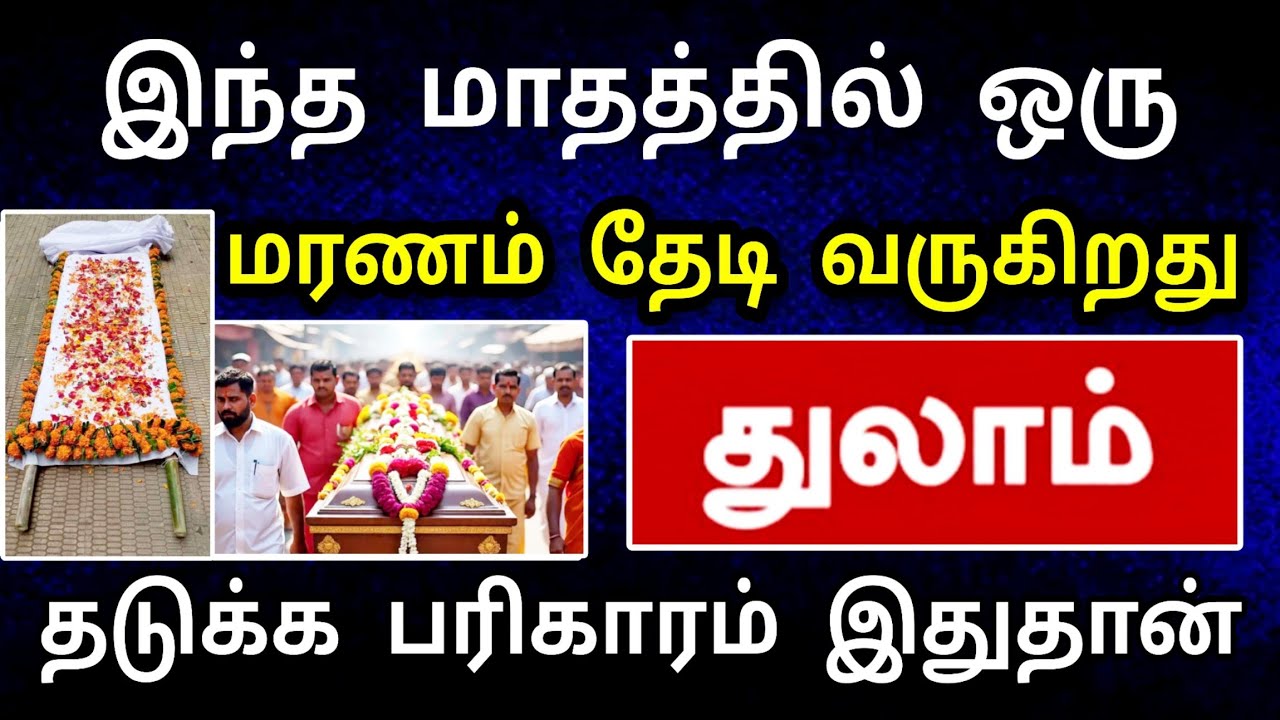 துலாம் ராசி, பிப்ரவரி மாத பலன் : அதிர்ச்சி ஆபத்து தேடி வருகிறது ! தடுக்க இதுதான் வழி