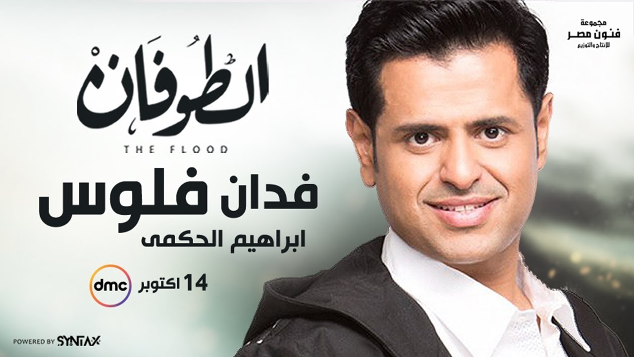 ابراهيم الحكمي - اغنية 