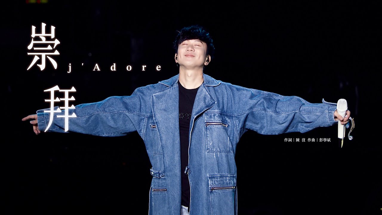 林俊傑 JJ Lin -《崇拜》 j’Adore - JJ20 現場版 Live in Wuhan