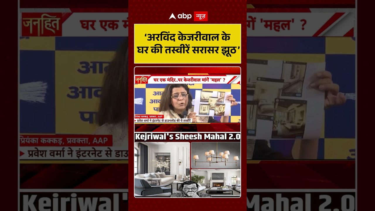 Kejriwal Sheesh Mahal 2.0 Controversy: &lsquo;अरविंद केजरीवाल के घर की तस्वीरें सरासर झूठ&rsquo; | #kejriwal