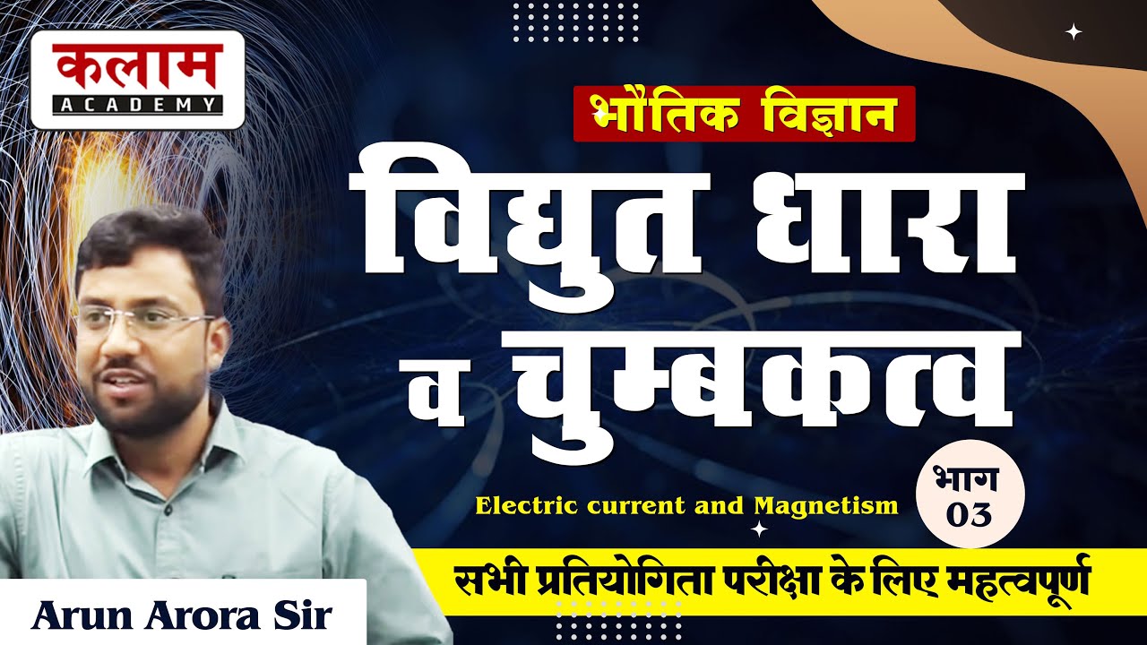 REET Mains Science Class -विद्युत धारा व चुम्बकत्व | Physics by Arun Arora Sir | Kalam Academy Sikar