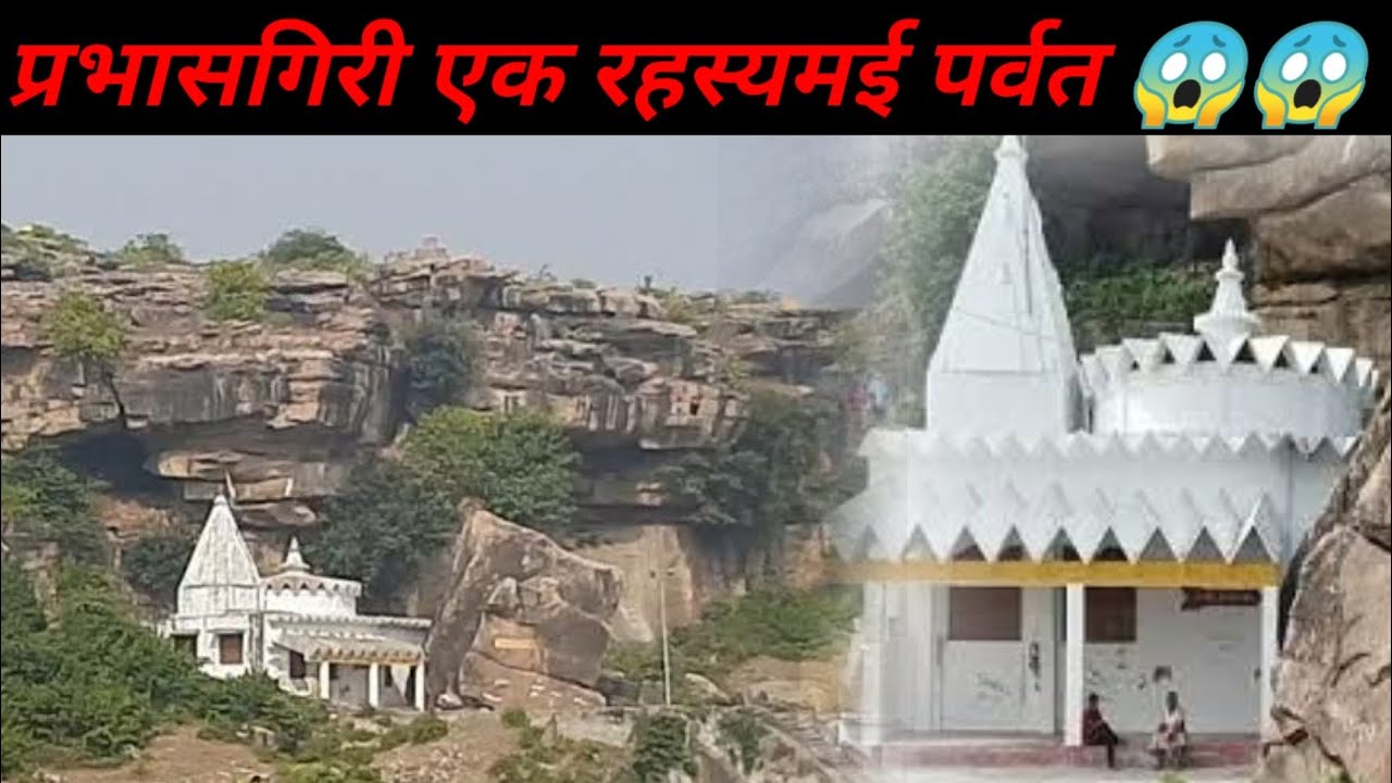 प्रभासगिरी एक रहस्यमई पर्वत कौशांबी उत्तर प्रदेश #vlog #rkofficialvlog #rajatkumar #kaushmabi