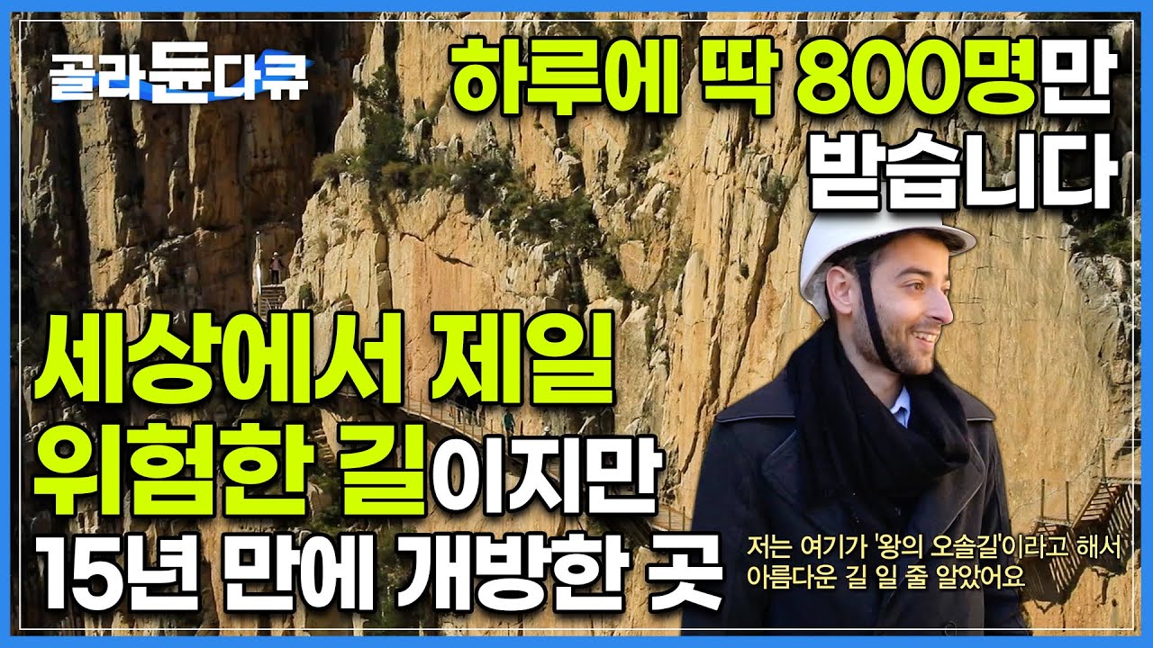 어딜 봐서 저기가 오솔길이죠..?💦 통행자 중 무려 20명이 추락사 I 위험해도 인기 있는 관광지, 세상에서 제일 위험한 길 '왕의 오솔길' I 15년 만에 개방 I #골라듄다큐