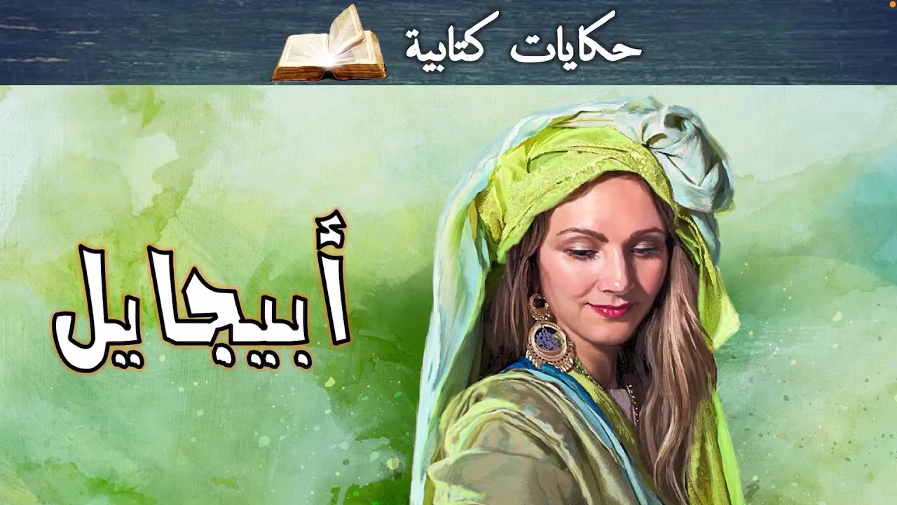أبيجايل .. المرأة الجميلة والحكيمة .. وقفت أمام الملك داود ومنعته من القتل فتزوجها 😀