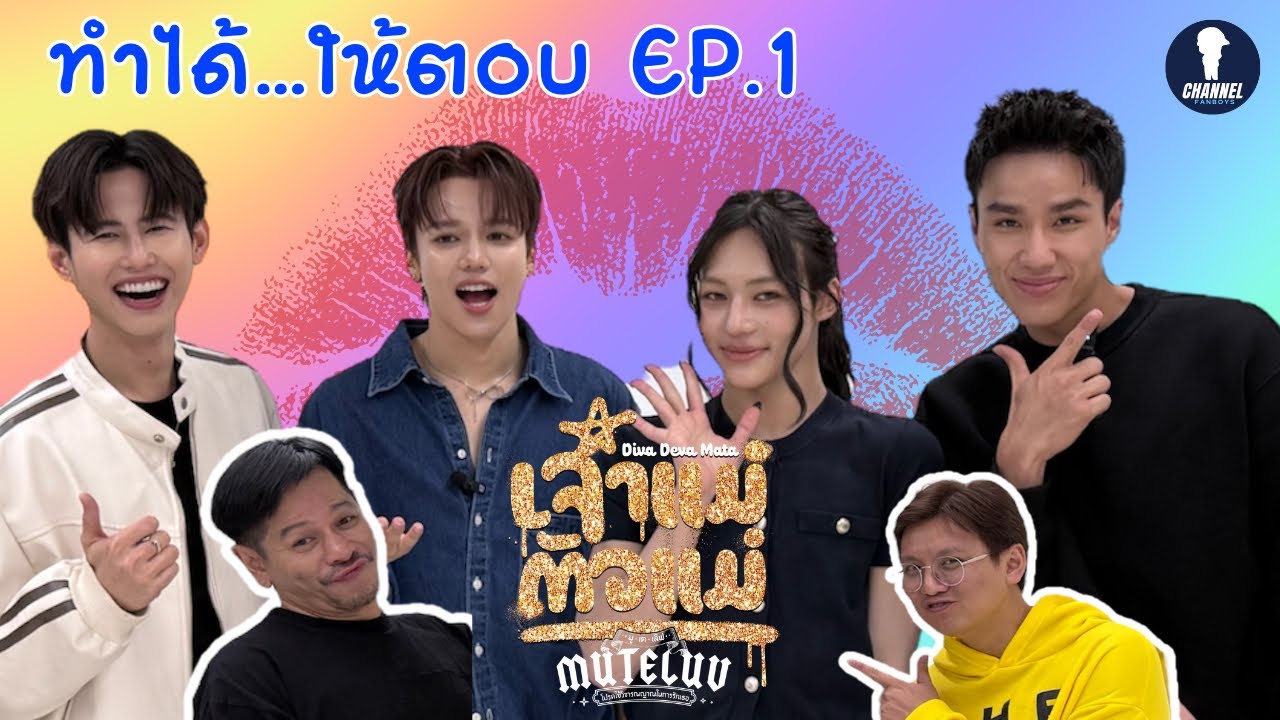 [Auto Sub] ทำได้ ให้ตอบ EP.1 | Fanboys x Muteluv เจ้าแม่ตัวแม่ (สุดยอด ฟลุ๊ค เลโก้ นีโอ)