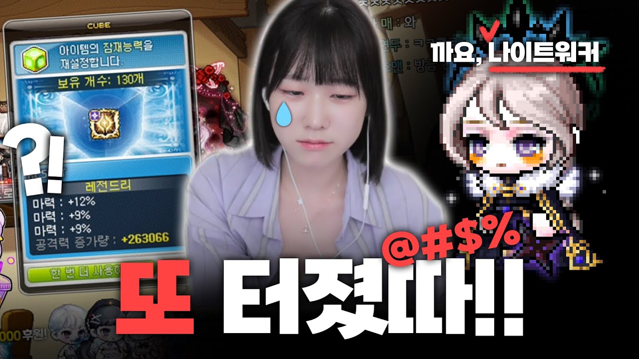 큐브 확률, 직작 계속하는 딘썽의 잘못은 없는가? [메이플 딘썽]