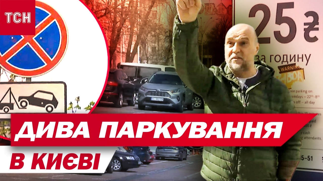 НІ ПРАВИЛ, НІ СОВІСТІ! ХАОС З ПАРКУВАННЯМ У КИЄВІ навіть ПІД БУДИНКОМ МЕРА КИЄВА КЛИЧКА