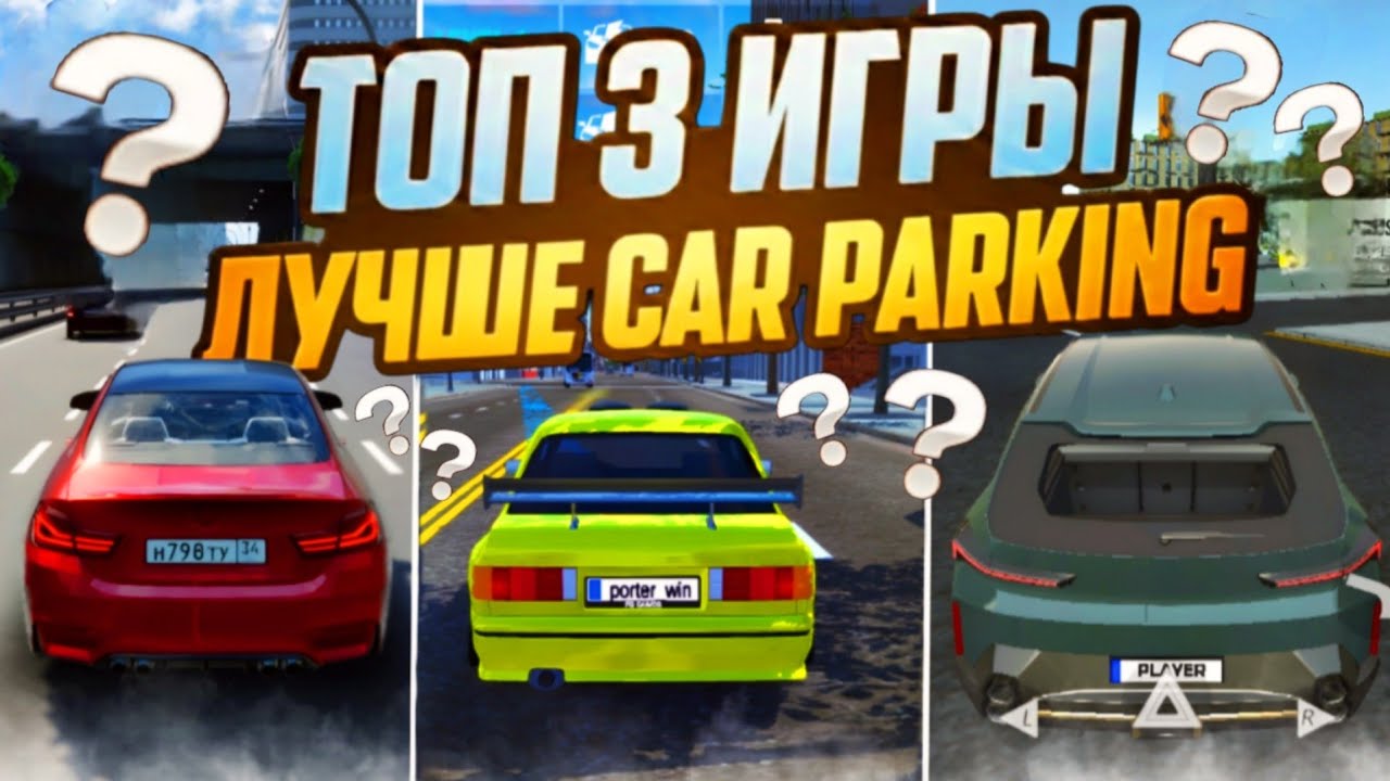 🤯ТОП 3 ИГРЫ ЛУЧШЕ car parking multiplayer - ЭТИ ИГРЫ ИНТЕРЕСНЕЕ КАР ПАРКИНГ🔥
