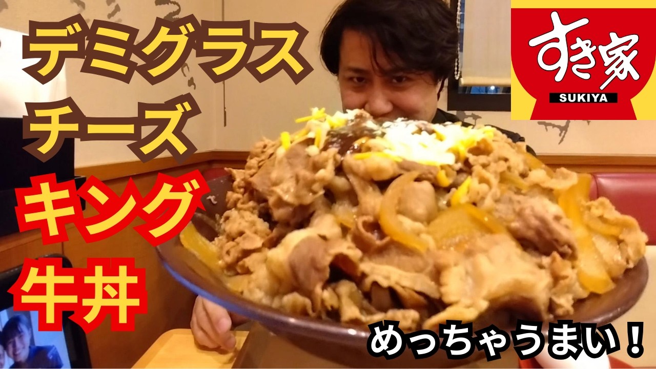 【すき家】期間限定新メニューデミグラスチーズをキング牛丼にトッピングしたら美味すぎてビビり上げる一般人【大食い】