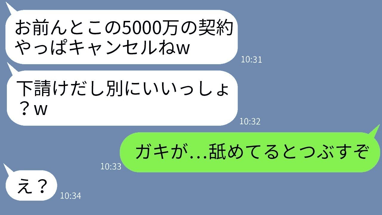 下請けの自分を見下して5000万円の契約をドタキャンした取引先の若手社員 → 浮かれているDQNの男にある事実を伝えた時の反応が面白かったwww