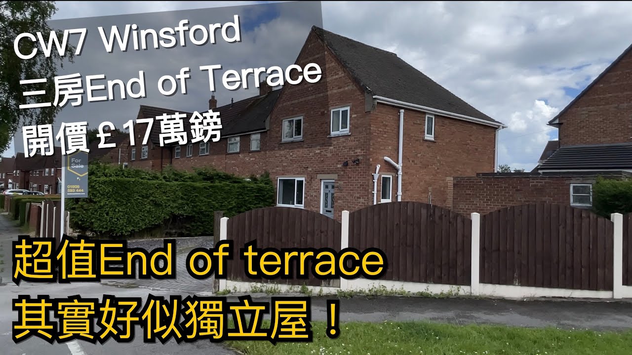 大單邊#Winsford CW7三房End Terrace開價￡17萬鎊前後大花園步行4分鐘到Winsford市中心英倫設計師睇樓團］